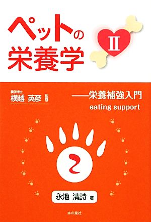 ペットの栄養学(2)栄養補強入門 eating support