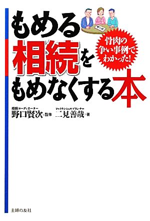 もめる相続をもめなくする本 骨肉の争い事例でわかった！