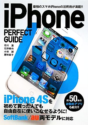 iPhone 4S PERFECT GUIDE パーフェクトガイドシリーズ