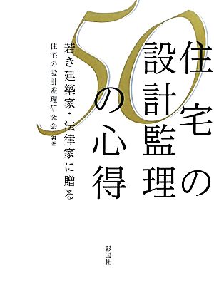 住宅の設計監理50の心得 若き建築家・法律家に贈る