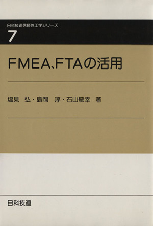 FMEA、FTAの活用日科技連信頼性工学シリーズ7