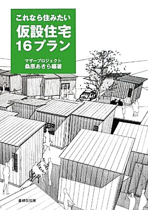 これなら住みたい仮設住宅16プラン