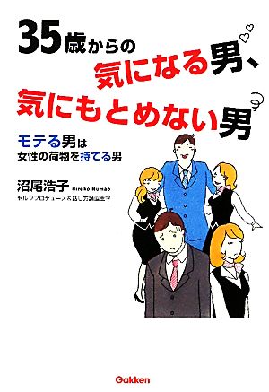 35歳からの気になる男、気にもとめない男 モテる男は女性の荷物を持てる男