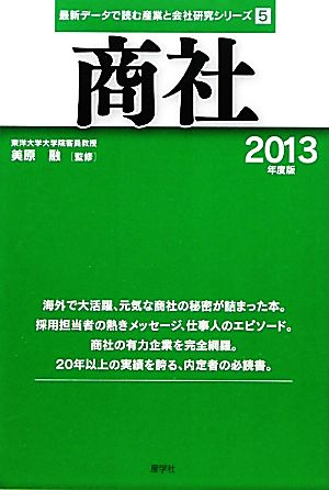 商社(2013年度版) 最新データで読む産業と会社研究シリーズ5