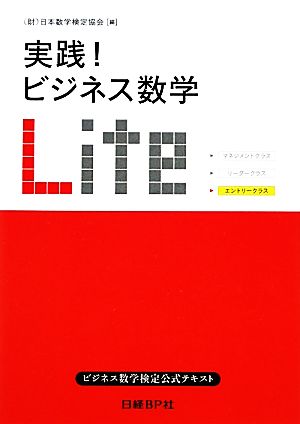 実践！ビジネス数学Lite