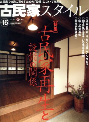 古民家スタイル(No.16) 古民家再生と設備の関係 ワールド・ムック902