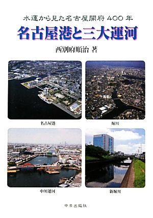 名古屋港と三大運河水運から見た名古屋開府400年