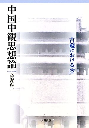 中国中観思想論 吉蔵における「空」