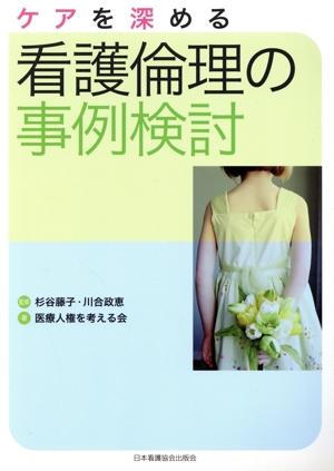 ケアを深める看護倫理の事例検討 中古本・書籍 | ブックオフ公式