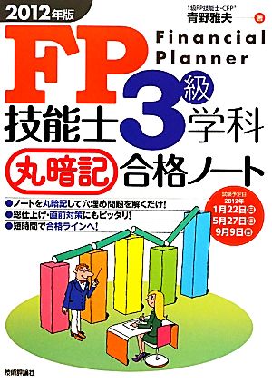 FP技能士3級学科丸暗記合格ノート(2012年版)