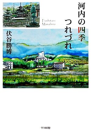 河内の四季 つれづれ