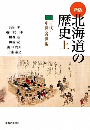 北海道の歴史 新版(上)古代・中世・近世編