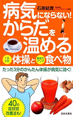 病気にならない！からだを温める体操と食べ物日文新書日文実用PLUS