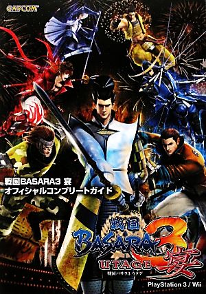 戦国BASARA3 宴 オフィシャルコンプリートガイド カプコンオフィシャルブックス