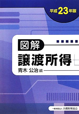 図解 譲渡所得(平成23年版)