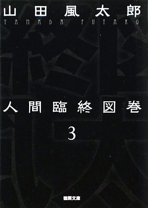 人間臨終図巻 新装版(3) 徳間文庫