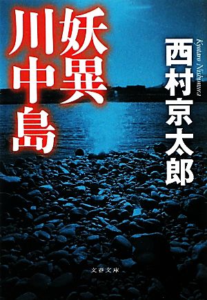 妖異川中島 文春文庫