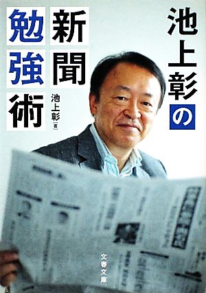 池上彰の新聞勉強術文春文庫