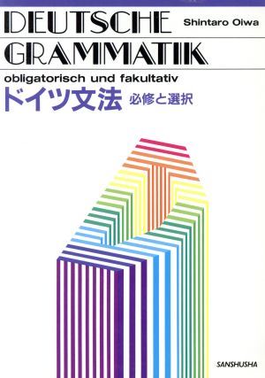 ドイツ文法必修と選択