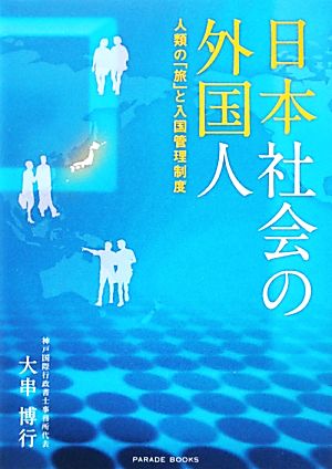 日本社会の外国人 人類の「旅」と入国管理制度