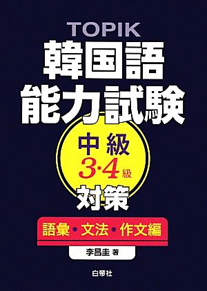 TOPIK韓国語能力試験中級対策 語彙・文法・作文編