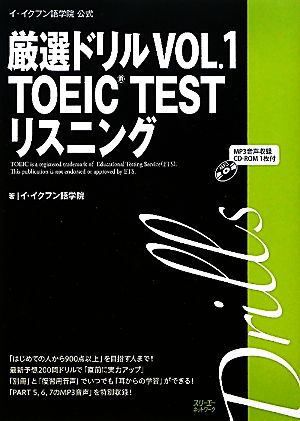 イ・イクフン語学院公式厳選ドリル(VOL.1) TOEIC TEST リスニング-TOEIC TESTリスニング