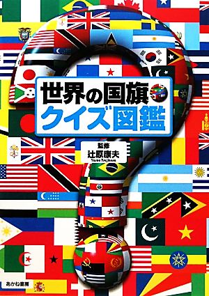 世界の国旗・クイズ図鑑