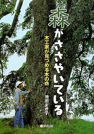 森がささやいている木工家が見つめる木の命ノンフィクション・生きるチカラ8