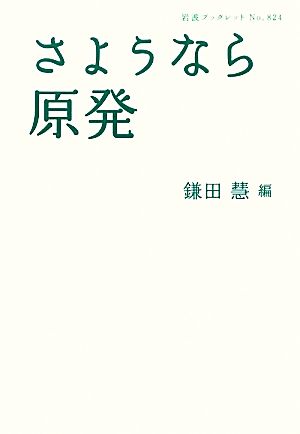 さようなら原発 岩波ブックレット824