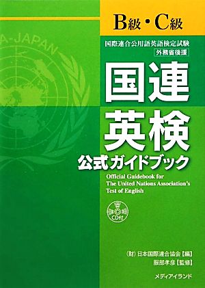 国連英検公式ガイドブック B級・C級