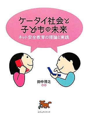 ケータイ社会と子どもの未来 ネット安全教育の理論と実践