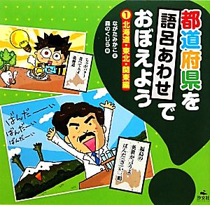 都道府県を語呂あわせでおぼえよう(1) 北海道・東北・関東編