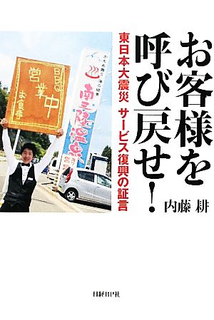 お客様を呼び戻せ！ 東日本大震災サービス復興の証言