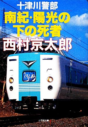 十津川警部 南紀・陽光の下の死者 小学館文庫