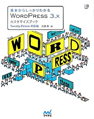 基本からしっかりわかるWordPress 3.Xカスタマイズブック Twenty Eleven対応版