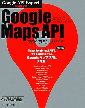 Google API Expertが解説するGoogle Maps APIプログラミングガイド