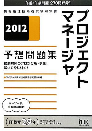 プロジェクトマネージャ予想問題集(2012)