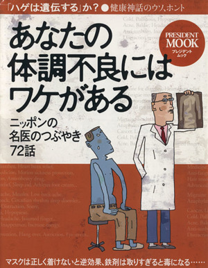 あなたの体調不良にはワケがある ニッポンの名医のつぶやき72話