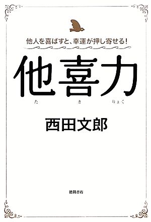 他喜力 他人を喜ばすと、幸運が押し寄せる！