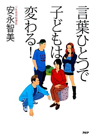 言葉ひとつで子どもは変わる！