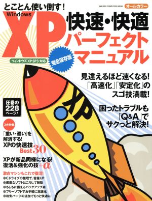 Windows XP 快速・快適 パーフェクトマニュアル