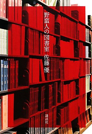 野蛮人の図書室