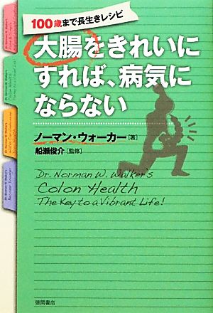 大腸をきれいにすれば、病気にならない100歳まで長生きレシピ