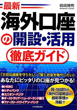 最新 海外口座の開設・活用徹底ガイド