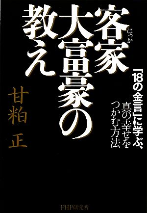 客家大富豪の教え 「18の金言」に学ぶ、真の幸せをつかむ方法