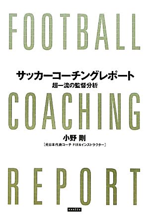 サッカーコーチングレポート 超一流の監督分析