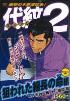 【廉価版】代紋TAKE2 狙われた組長の命篇(アンコール刊行)(42) 講談社プラチナC