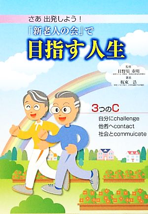 さあ出発しよう！「新老人の会」で目指す人生