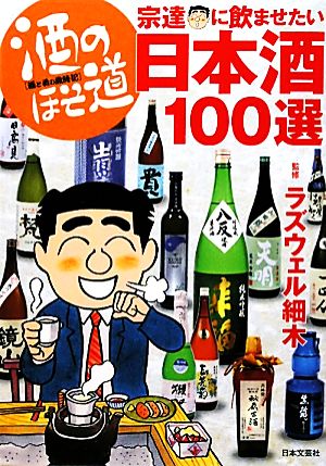 酒のほそ道 宗達に飲ませたい日本酒100選