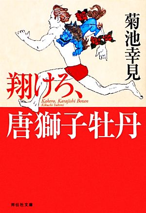 翔けろ、唐獅子牡丹 祥伝社文庫